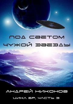 Обложка книги - Под светом чужой звезды - 1 - Андрей В. Никонов
