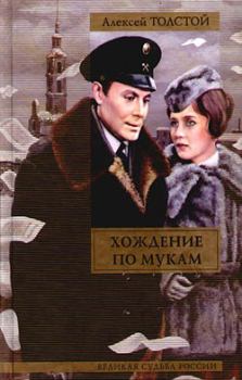 Обложка книги - Сестры - Алексей Николаевич Толстой
