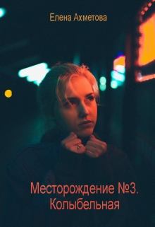 Обложка книги - Колыбельная (черновик) - Елена Ахметова