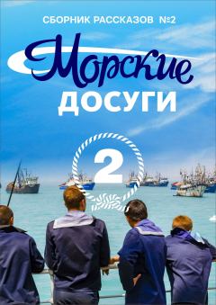 Обложка книги - Морские досуги №2 -  Коллектив авторов