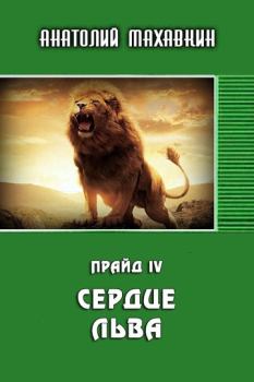 Обложка книги - Сердце льва - Анатолий Анатольевич Махавкин