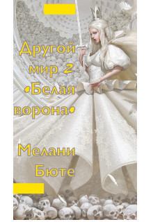 Обложка книги - Другой мир «белая ворона» 2 (СИ) - Мелани Бюте