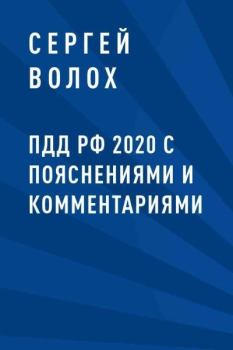 Книга - ПДД РФ 2020 с пояснениями и комментариями. Сергей Васильевич Волох - читать в Литвек