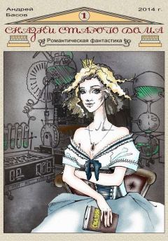 Обложка книги - Сказки старого дома - Андрей Николаевич Басов