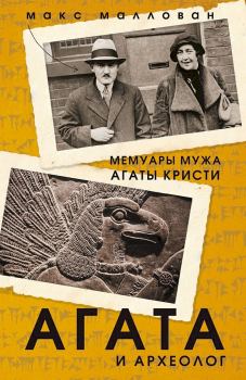 Книга - Агата и археолог. Макс Маллован - читать в ЛитВек