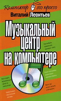Обложка книги - Музыкальный центр на компьютере - Виталий Петрович Леонтьев