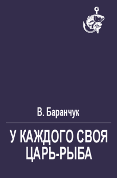 Обложка книги - У каждого своя царь-рыба - В. Баранчук