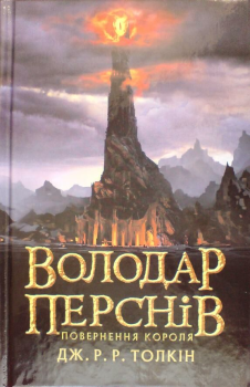 Обложка книги - Повернення короля - Джон Роналд Руел Толкін