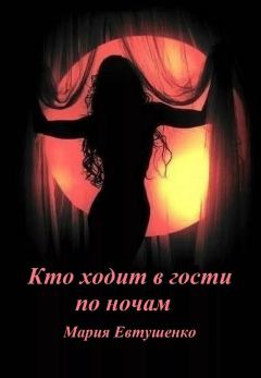 Обложка книги - Кто ходит в гости по ночам (СИ) - Мария Евтушенко