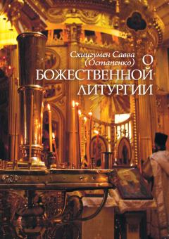 Книга - О Божественной литургии. Схиигумен Савва Остапенко) - прочитать в Литвек