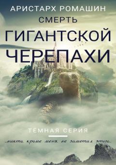 Обложка книги - Смерть гигантской черепахи (СИ) - Аристарх Ромашин