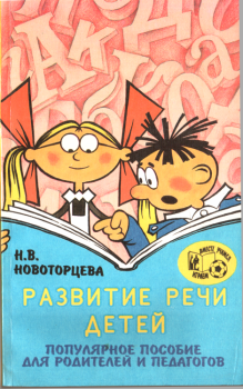 Обложка книги - Развитие речи детей - Надежда Вячеславовна Новоторцева