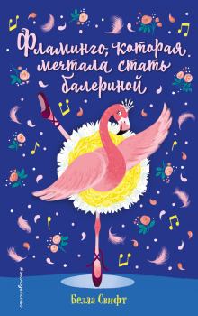 Обложка книги - Фламинго, которая мечтала стать балериной - Белла Свифт