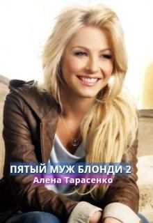 Обложка книги - Пятый муж Блонди 2 - Алена Тарасенко
