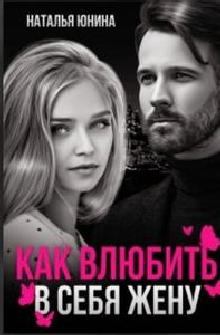 Обложка книги - Пропала, или Как влюбить в себя жену - Наталья Юнина