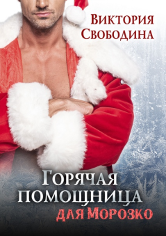 Обложка книги - Горячая помощница для Морозко - Виктория Дмитриевна Свободина