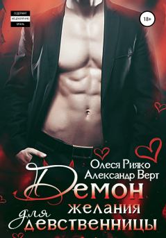 Обложка книги - Демон желания для девственницы - Олеся Рияко (L.Ree)