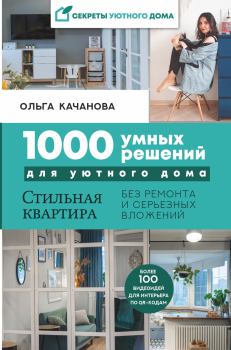Книга - 1000 умных решений для уютного дома. Ольга Качанова - читать в Литвек