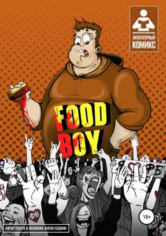 Книга - Food-Boy. Антон Седнин - читать в Литвек