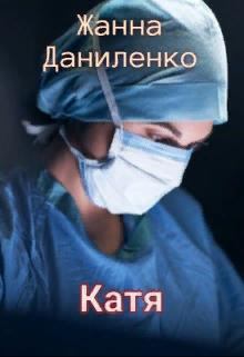 Книга - Катя. Жанна Даниленко - читать в Литвек