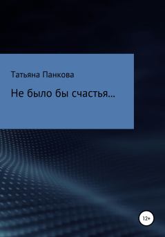 Обложка книги - Не было бы счастья… - Татьяна Александровна Панкова