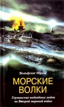 Обложка книги - Морские волки. Германские подводные лодки во Второй мировой войне - Вольфганг Франк
