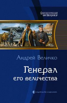 Книга - Генерал Его Величества. Андрей Феликсович Величко - читать в ЛитВек