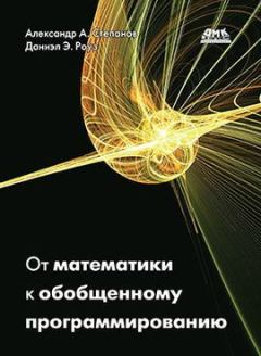 Книга - От математики к обобщенному программированию. Александр Александрович Степанов - читать в Литвек