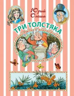 Обложка книги - Три толстяка - Юрий Карлович Олеша