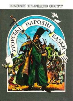 Обложка книги - Венгерские народные сказки -  Автор неизвестен - Народные сказки