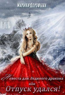 Обложка книги - Невеста для Ледяного дракона, или Отпуск удался! - Марина Дорофеева