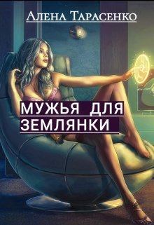 Обложка книги - Мужья для землянки - Алена Тарасенко
