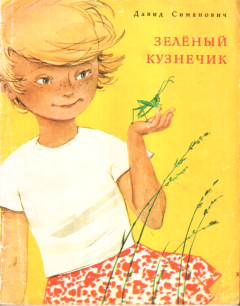 Обложка книги - Зелёный кузнечик - Давид Григорьевич Симанович