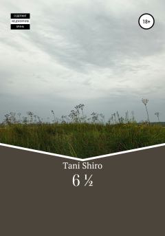Книга - 6 ½.  Tani Shiro - прочитать в Литвек