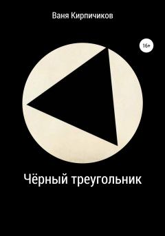 Обложка книги - Чёрный треугольник - Ваня Кирпичиков