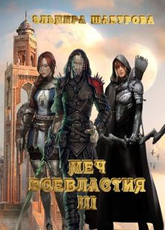 Обложка книги - Меч всевластия 3 (СИ) - Эльмира Шабурова