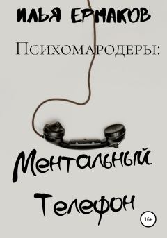 Книга - Психомародеры: Ментальный Телефон. Илья Сергеевич Ермаков - читать в Литвек