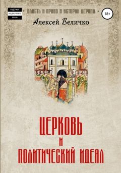 Обложка книги - Церковь и политический идеал - Алексей Михайлович Величко