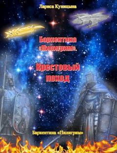 Обложка книги - Крестовый поход - Лариса Куницына
