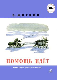 Обложка книги - Помощь идёт - Борис Степанович Житков