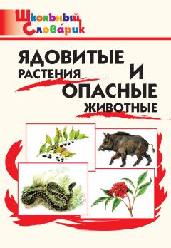 Обложка книги - Ядовитые растения и опасные животные. Начальная школа - Глеб Леонардович Данильцев
