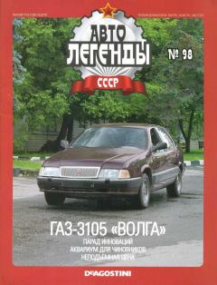 Обложка книги - ГАЗ-3105 "Волга" -  журнал «Автолегенды СССР»