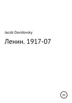 Книга - Ленин. 1917-07. Jacob Davidovsky - читать в Литвек