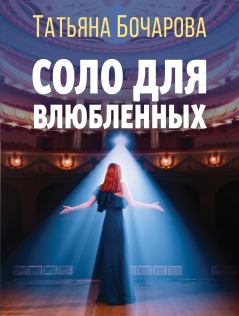 Обложка книги - Соло для влюбленных - Татьяна Александровна Бочарова