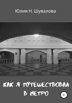 Обложка книги - Как я путешествовал в метро - Юлия Н. Шувалова