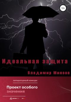 Книга - Идеальная защита. Владимир Минеев - читать в Литвек