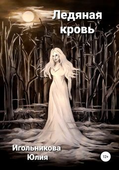 Обложка книги - Ледяная кровь - Юлия Викторовна Игольникова