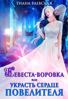 Обложка книги - Невеста-воровка, или Украсть сердце Повелителя - Тиана Раевская