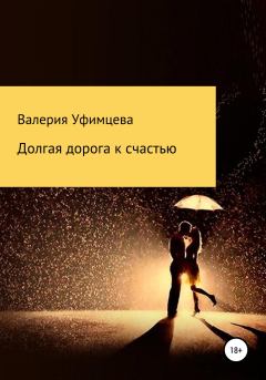 Обложка книги - Долгая дорога к счастью - Валерия Андреевна Уфимцева