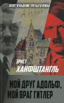 Книга - Мой друг Адольф, мой враг Гитлер. Эрнст Ханфштангль - читать в ЛитВек